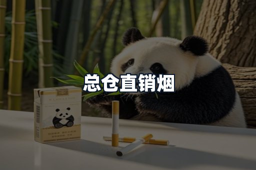 总仓直销烟