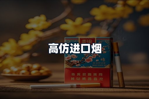 高仿进口烟